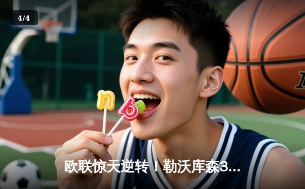 欧联惊天逆转！勒沃库森3-2绝杀罗马，赛季不败纪录延至49场 - 4