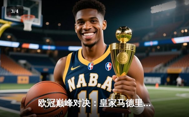 欧冠巅峰对决：皇家马德里加时绝杀拜仁慕尼黑，本泽马戴帽成英雄 - 3