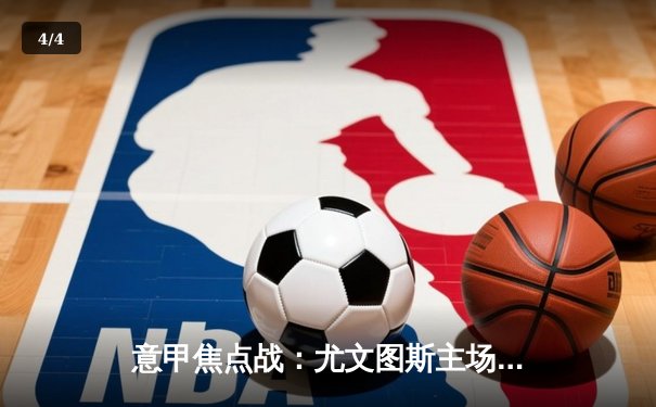 意甲焦点战：尤文图斯主场2-1险胜国际米兰，弗拉霍维奇梅开二度成关键先生 - 4