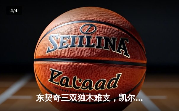 东契奇三双独木难支，凯尔特人全民皆兵夺总决赛开门红 - 4