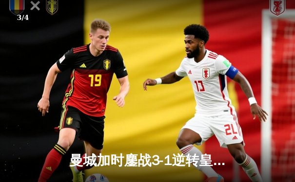 曼城加时鏖战3-1逆转皇马 连续两年挺进欧冠决赛 - 3