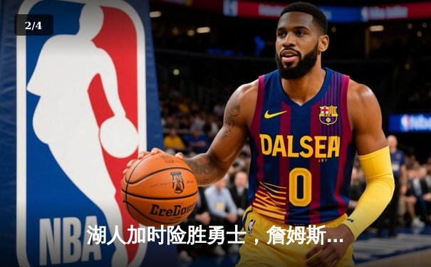 湖人加时险胜勇士，詹姆斯三双带队挺进西部半决赛 - 2