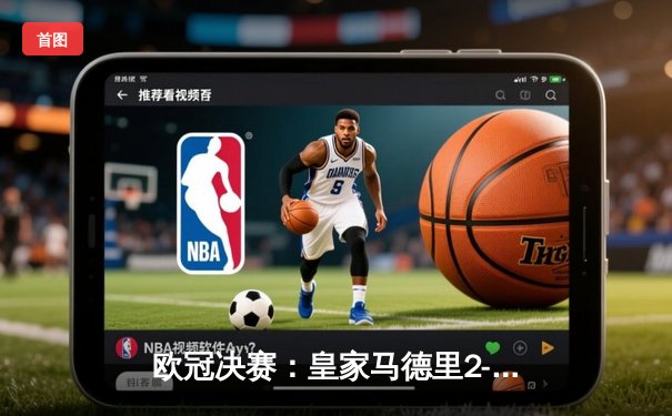 欧冠决赛：皇家马德里2-0多特蒙德，维尼修斯传射建功助队斩获第15冠