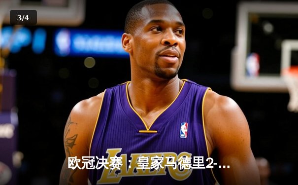 欧冠决赛：皇家马德里2-0多特蒙德，维尼修斯传射建功助队斩获第15冠 - 3