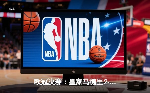 欧冠决赛：皇家马德里2-0多特蒙德，维尼修斯传射建功助队斩获第15冠 - 4