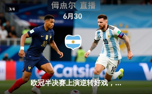 欧冠半决赛上演逆转好戏，皇家马德里3:2绝杀拜仁慕尼黑晋级决赛 - 3