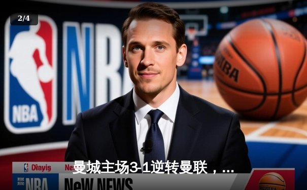 曼城主场3-1逆转曼联，哈兰德双响锁定胜局，英超争冠悬念再起 - 2