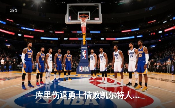 库里伤退勇士惜败凯尔特人，塔图姆狂砍41分率队登顶东部榜首 - 3