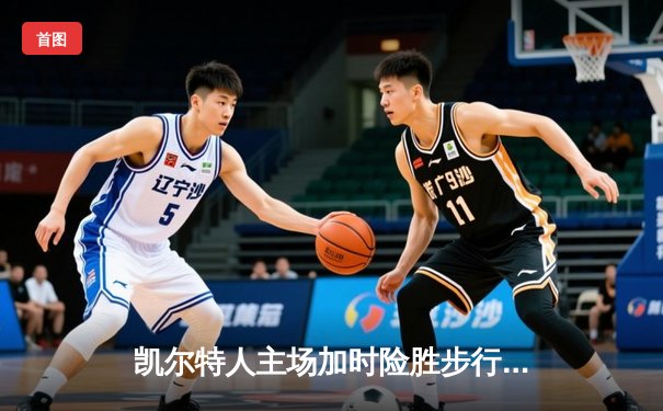 凯尔特人主场加时险胜步行者，塔图姆36分率队夺东决开门红