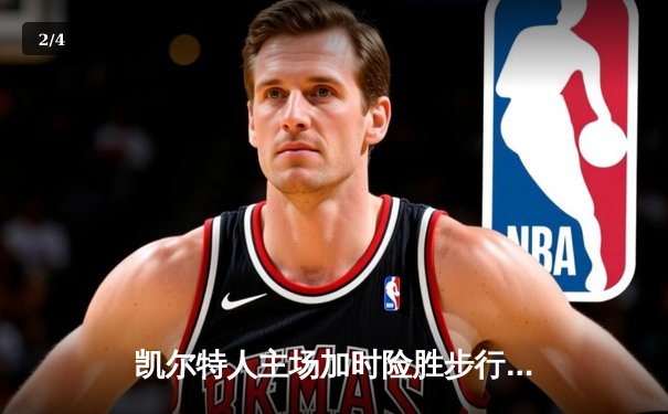 凯尔特人主场加时险胜步行者，塔图姆36分率队夺东决开门红 - 2