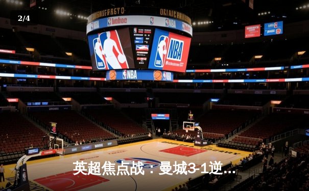 英超焦点战：曼城3-1逆转曼联，哈兰德双响领跑射手榜 - 2