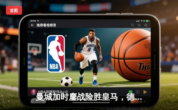 曼城加时鏖战险胜皇马，德布劳内绝杀救主挺进欧冠四强