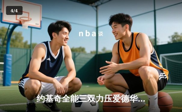 约基奇全能三双力压爱德华兹44分 掘金抢七20分逆转森林狼晋级西决 - 4