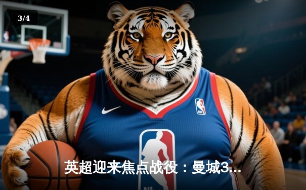 英超迎来焦点战役：曼城3-1逆转曼联，哈兰德双响锁定胜局 - 3