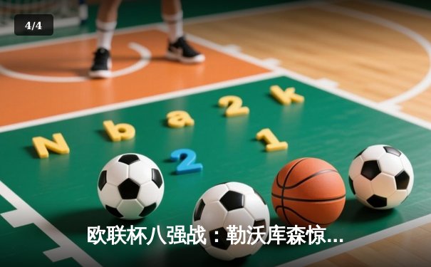 欧联杯八强战：勒沃库森惊天逆转绝杀罗马，不败神话延续至47场 - 4