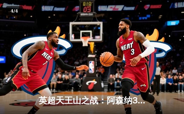 英超天王山之战：阿森纳3-1力克利物浦，萨卡传射建功改写争冠格局 - 4