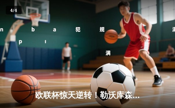 欧联杯惊天逆转！勒沃库森3-2绝杀罗马，赛季47场不败刷新历史 - 4