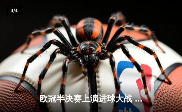 欧冠半决赛上演进球大战 皇马3-2逆转拜仁时隔两年再进决赛 - 4