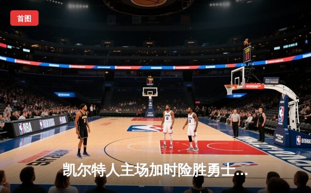 凯尔特人主场加时险胜勇士，塔图姆44分创赛季新高