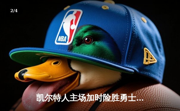 凯尔特人主场加时险胜勇士，塔图姆44分创赛季新高 - 2