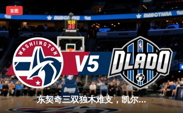 东契奇三双独木难支，凯尔特人团队风暴轻取独行侠夺总决赛开门红