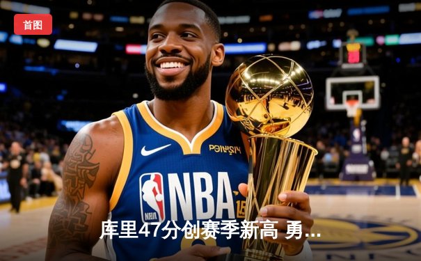 库里47分创赛季新高 勇士加时逆转凯尔特人迎六连胜