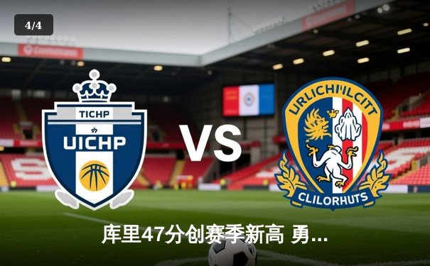 库里47分创赛季新高 勇士加时逆转凯尔特人迎六连胜 - 4