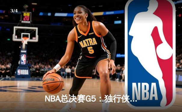 NBA总决赛G5：独行侠背水一战力克绿军，东契奇三双率队续命 - 3