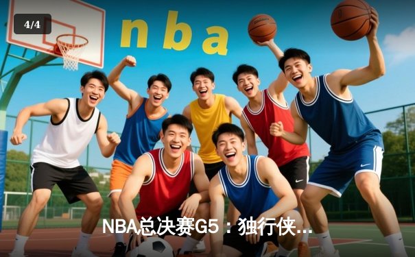 NBA总决赛G5：独行侠背水一战力克绿军，东契奇三双率队续命 - 4