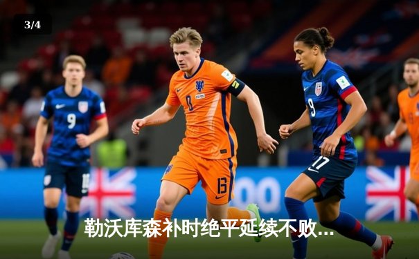 勒沃库森补时绝平延续不败神话，欧联杯决赛会师亚特兰大 - 3