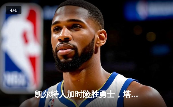 凯尔特人加时险胜勇士，塔图姆44分创赛季新高 - 4
