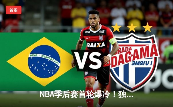 NBA季后赛首轮爆冷！独行侠三巨头合砍88分加时险胜快船，东契奇45+12+8创纪录