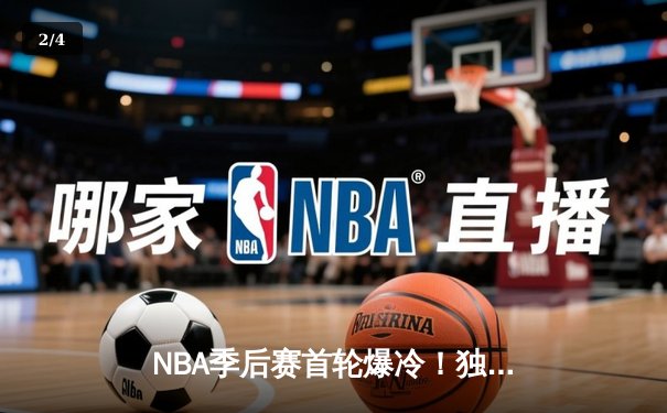 NBA季后赛首轮爆冷！独行侠三巨头合砍88分加时险胜快船，东契奇45+12+8创纪录 - 2
