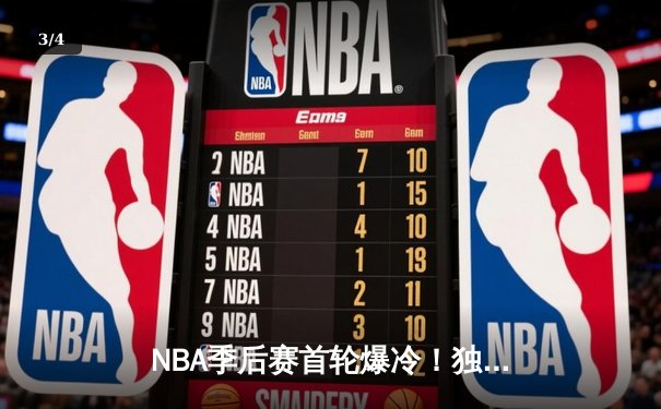 NBA季后赛首轮爆冷！独行侠三巨头合砍88分加时险胜快船，东契奇45+12+8创纪录 - 3