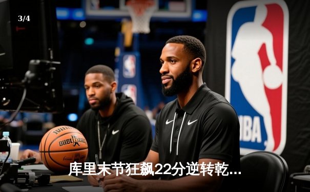 库里末节狂飙22分逆转乾坤，勇士险胜凯尔特人捍卫主场 - 3