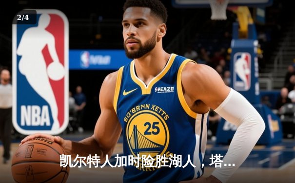 凯尔特人加时险胜湖人，塔图姆44分创赛季新高 - 2