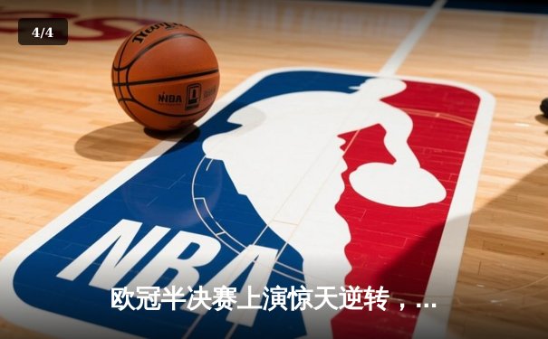 欧冠半决赛上演惊天逆转，曼城主场3-2力克皇马晋级决赛 - 4