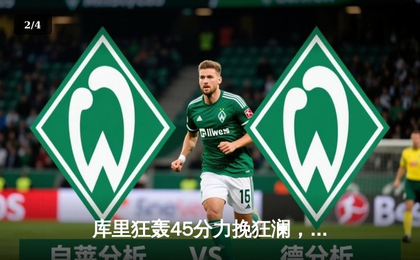 库里狂轰45分力挽狂澜，勇士加时险胜凯尔特人扳平总决赛 - 2