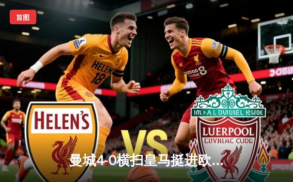 曼城4-0横扫皇马挺进欧冠决赛，哈兰德双响德布劳内大师级表现