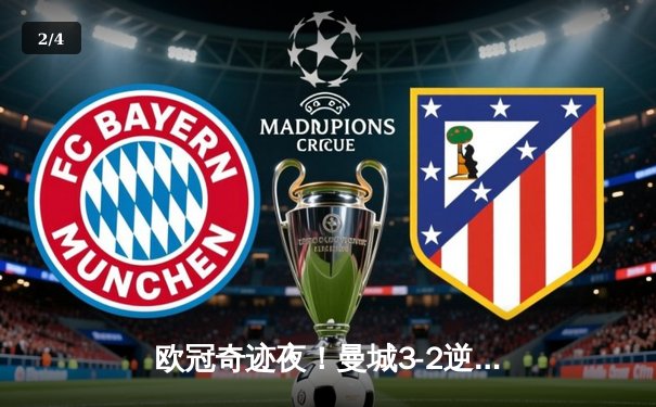 欧冠奇迹夜！曼城3-2逆转拜仁 哈兰德双响致敬德布劳内神级助攻 - 2