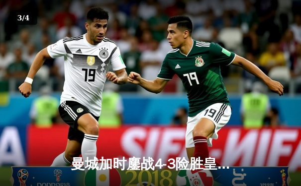 曼城加时鏖战4-3险胜皇马 德布劳内世界波导演逆转好戏 - 3