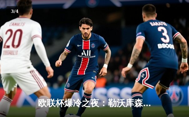 欧联杯爆冷之夜：勒沃库森3-2绝杀罗马延续不败神话，弗林蓬传射建功 - 3