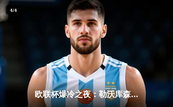 欧联杯爆冷之夜：勒沃库森3-2绝杀罗马延续不败神话，弗林蓬传射建功 - 4