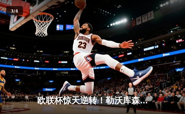 欧联杯惊天逆转！勒沃库森3-2绝杀罗马，赛季不败神话延续至49场 - 3