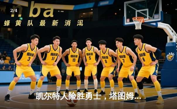 凯尔特人险胜勇士，塔图姆44分闪耀，库里空砍39分 - 2