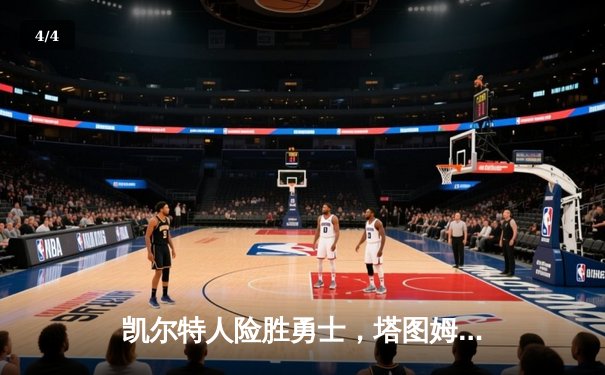 凯尔特人险胜勇士，塔图姆44分闪耀，库里空砍39分 - 4